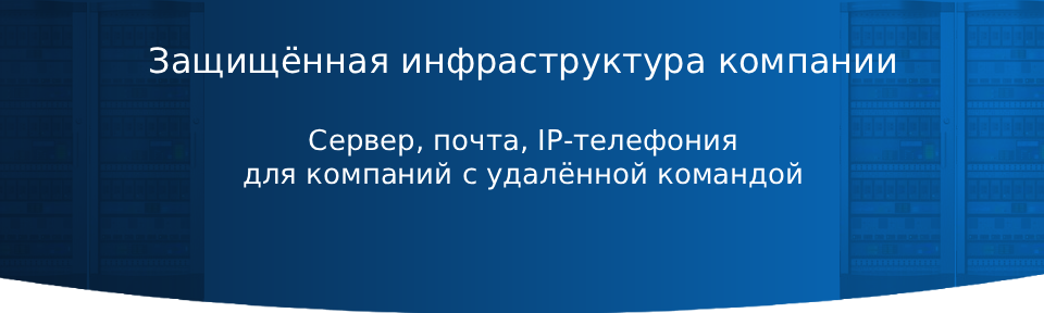 Защищённая инфраструктура компании