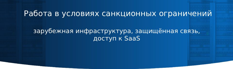 Работа в условиях санкционных ограничений