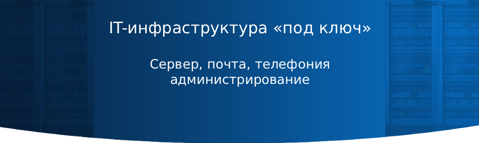 IT-инфраструктура под ключ